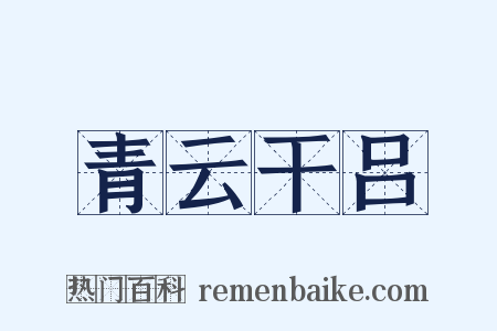 青云干吕是什么意思的图片